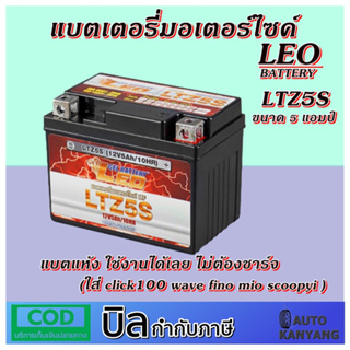 แบตเตอรี่มอเตอร์ไซด์ ขนาด 5 แอมป์ รุ่น LTZ-5S ยี่ห้อ LEO (ใส่ click100 wave fino mio scoopyi )