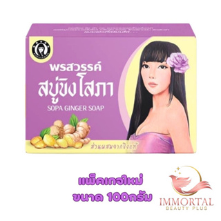 สบู่ขิงโสภาของแท้% พร้อมส่งผลัดเซลล์ผิวเก่า เผยเซลล์ผิวใหม่​ (1​ ก้อน)​