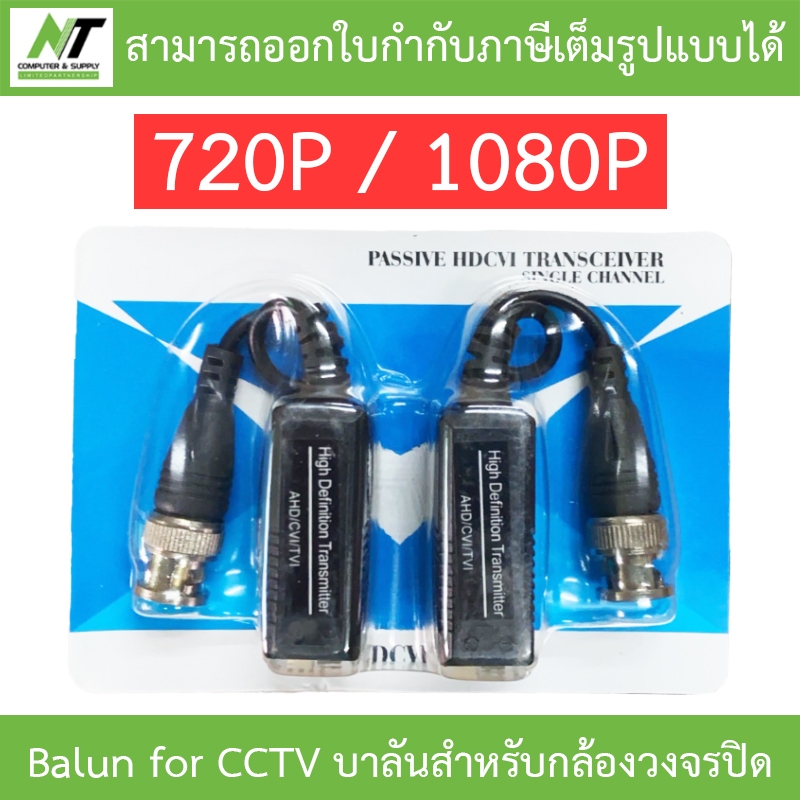 Balun PASSIVE for CCTV 720P/1080P บาลันสำหรับกล้องวงจรปิด 2MP (AHD/CVI ...