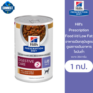 Hills Prescription Food i/d Low Fat (Vegetable &amp; Chicken Stew) อาหารเปียกสุนัขสูตรดูแลทางเดินอาหาร ไขมันต่ำ 354 g