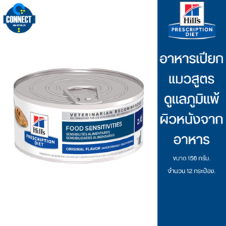 Hills Prescription Diet Skin/Food Sensitivities z/d Feline 156 g. อาหารแมวแบบเปียกสำหรับแมวแพ้อาหาร (จำนวน12กระป๋อง)