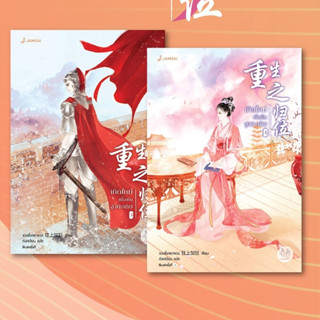 (แถมปก, พิมพ์2) เกิดใหม่เพื่อคืนฐานะเดิม เล่ม 3-4 (5 เล่มจบ) (ไม่มีของแถม) / ขวงซั่งจยาขวง / หนังสือใหม่