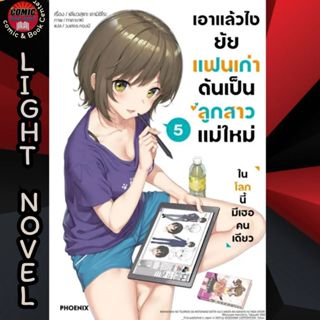 PHN # (LN) เอาแล้วไง ยัยแฟนเก่าดันเป็นลูกสาวแม่ใหม่ เล่ม 1-5