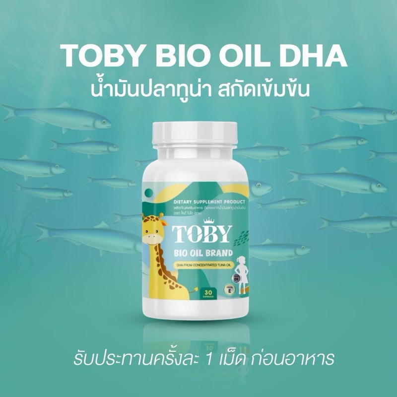 dha-โทบี้-ไบโอออย-เพิ่มน้ำหนัก-เสริมภูมิต้านทาน