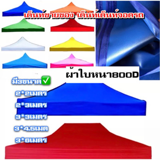 ผ้าใบเต็นท์พับมีขนาด2*2/2*3*6/3*3*6/3*4.5/3*6เมตรความหนา800ดี ผ้าใบเต็นท์สนาม มีทุกสีตอบไว มีทุกขนาด