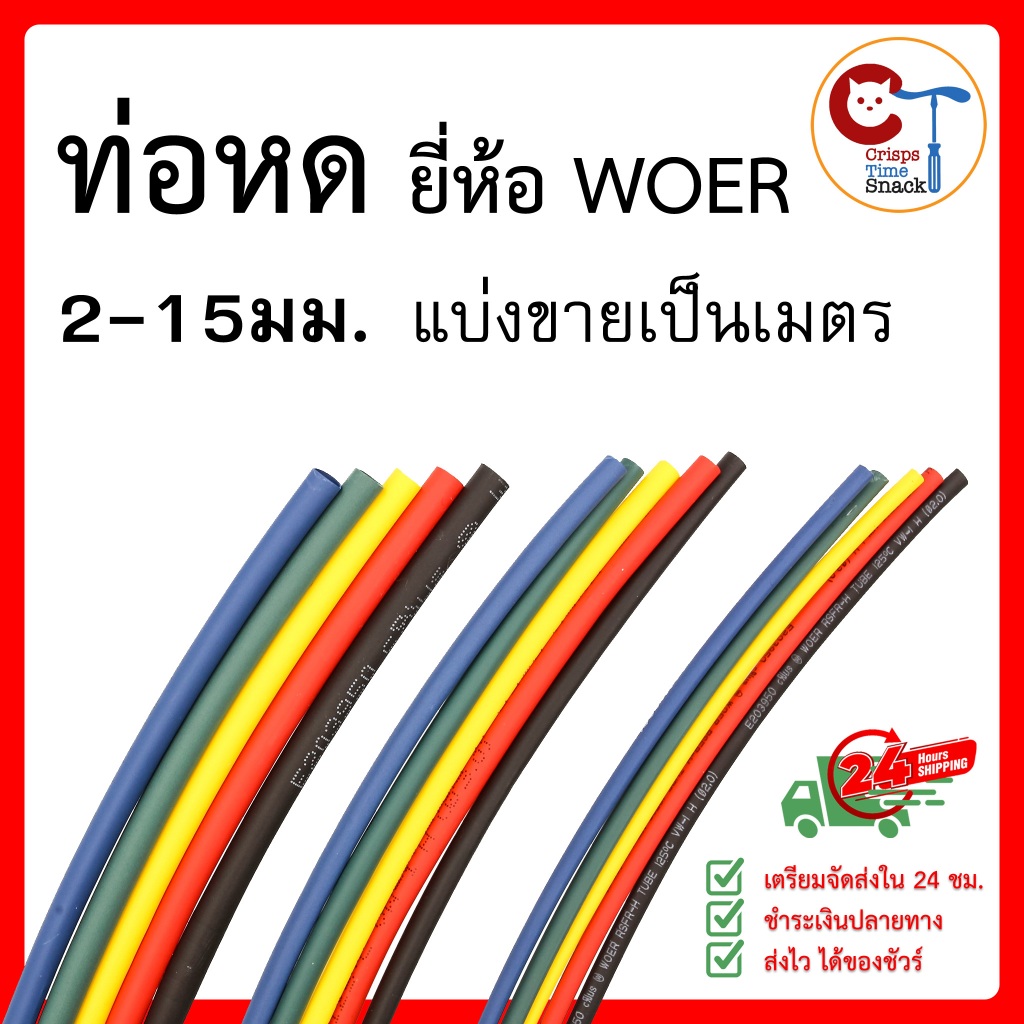 ท่อหด-หุ้มสายไฟต่างๆ-ขนาด-2-3-4-5-6-7-8-10-12-15-มม-ยี่ห้อ-woer-ฉนวนหุ้ม-สายไฟ-ใช้แทน-เทปพันสายไฟ-heat-shrinkable-tube