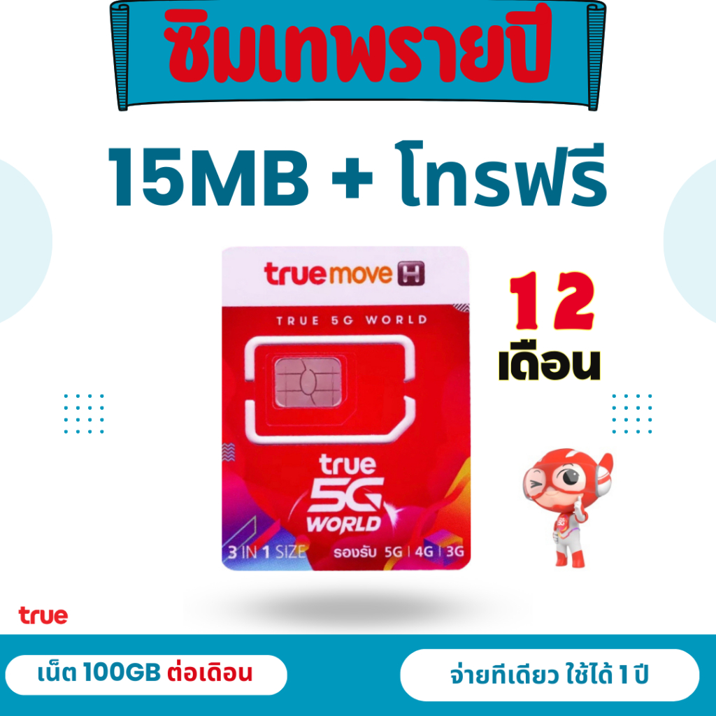 โปร-1-ปี-ซิมเทพ-15-mbps-โทรฟรีในเครือข่าย-นอกเครือข่าย-60-นาที-ต่อเดือน-พร้อมใช้อายุ-12-เดือน-อายุโปร-12-เดือน