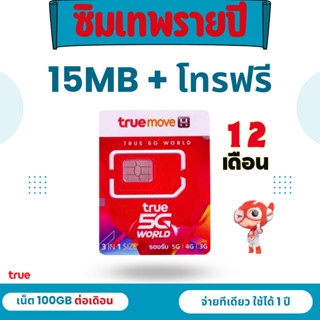 โปร 1 ปี ซิมเทพ 15 Mbps + โทรฟรีในเครือข่าย นอกเครือข่าย 60 นาที ต่อเดือน  พร้อมใช้อายุ 12 เดือน อายุโปร 12 เดือน