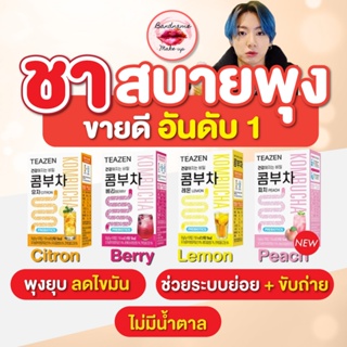 (พร้อมส่ง🌻) (ชาจองกุกดื่ม)TEAZEN KOMBUCHA  50กรัม 10ซอง/กล่อง ทีเซ็น คอมบูชาเกาหลี