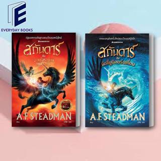 พร้อมส่ง A.F. Steadman: สกันดาร์กับจอมโจรขโมยยูนิคอร์น/นักขี่ยูนิคอร์นเถื่อน หนังสือ/แยกเล่ม วิทยาศาสตร์/แฟนตาซี/ผจญภัย