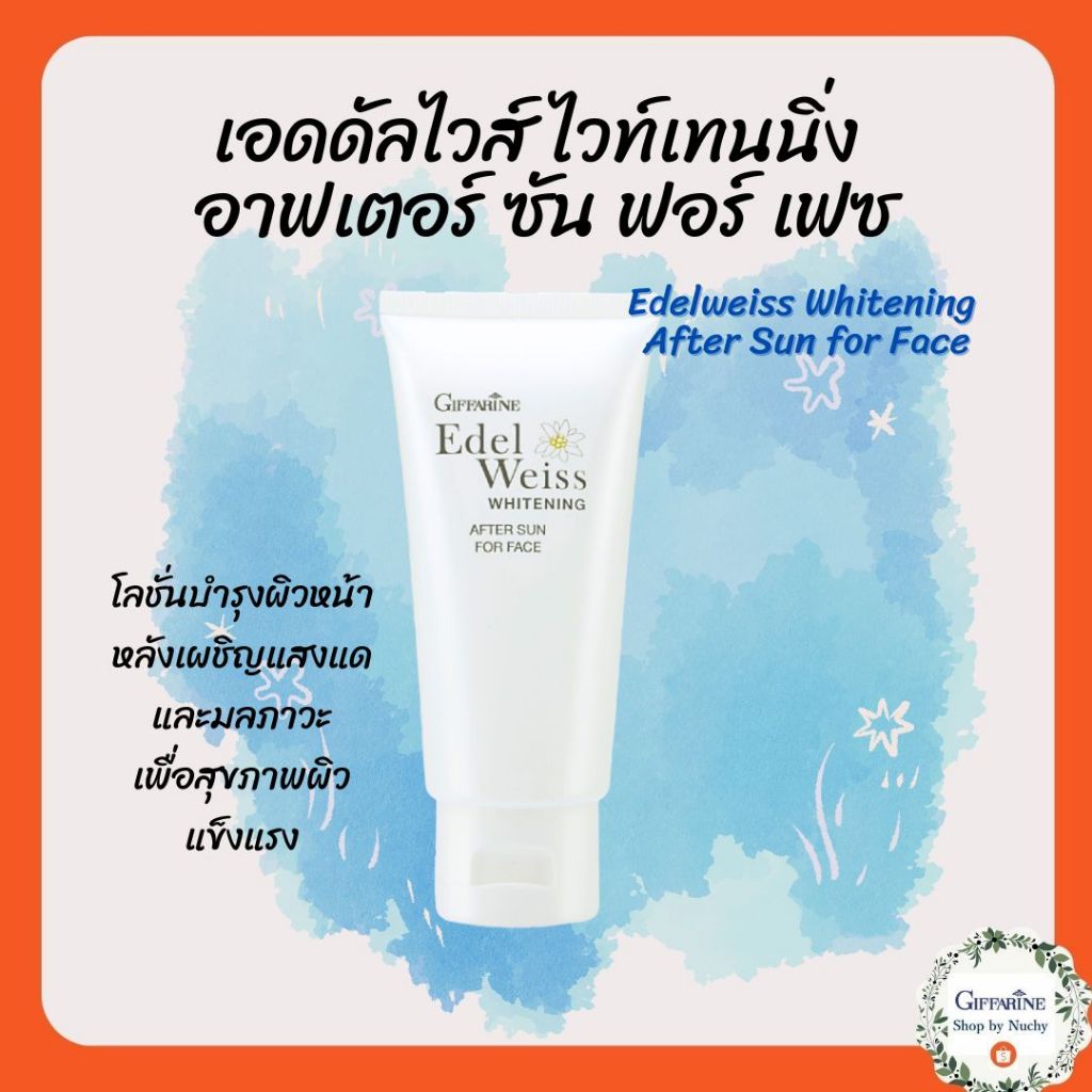 เอดดัลไวส์ ไวท์เทนนิ่ง อาฟเตอร์ ซัน ฟอร์ เฟซ(Edelweiss Whitening After