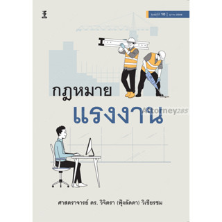 คำอธิบายกฎหมายแรงงาน วิจิตรา (ฟุ้งลัดดา) วิเชียรชม