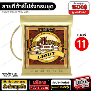 (ส่วนลด/ของแท้🔥) สายกีต้าร์โปร่ง Ernie Ball Earthwood ของแท้ USA. สายกีต้าร์ สายโปร่ง กีต้าร์โปร่ง เบอร์ 10 / เบอร์ 11