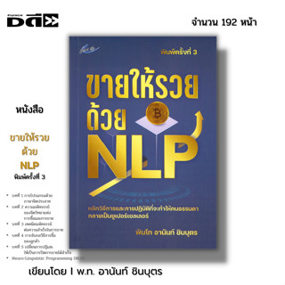 หนังสือ ขายให้รวยด้วย NLP พิมพ์ครั้งที่ 3 I เขียนโดย พันโท อานันท์ ชินบุตร จิตวิทยา การโปรแกรมด้วยภาษาจิตประสาท การซื้อ