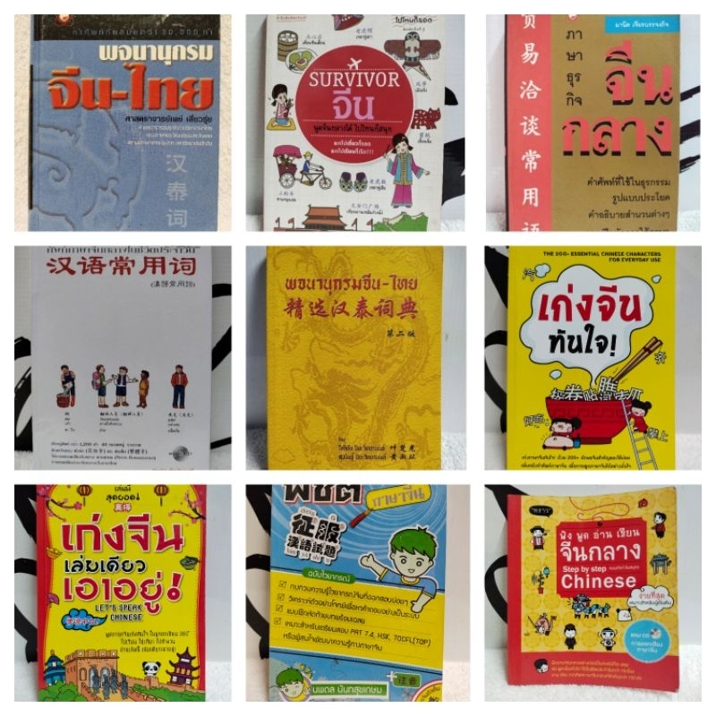 หนังสือเรียน/สนทนาจีนกลาง อังกฤษ-ไทย 300 ประโยค/Survivor จีน/เก่งจีน  ทันใจ/เก่งจีนเล่มเดียวเอาอยู่/พิชิตข้อสอบภาษาจีน | Shopee Thailand