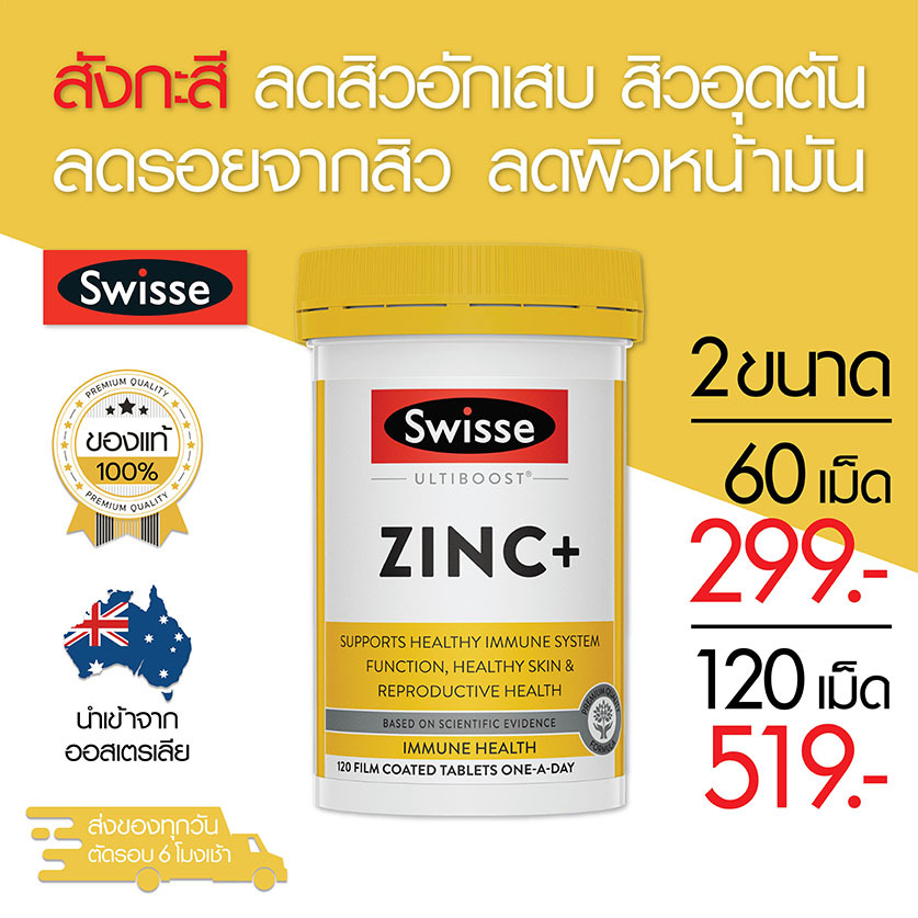 swisse-zinc-สังกะสี-ลดสิว-ลดหน้ามัน-120-เม็ด