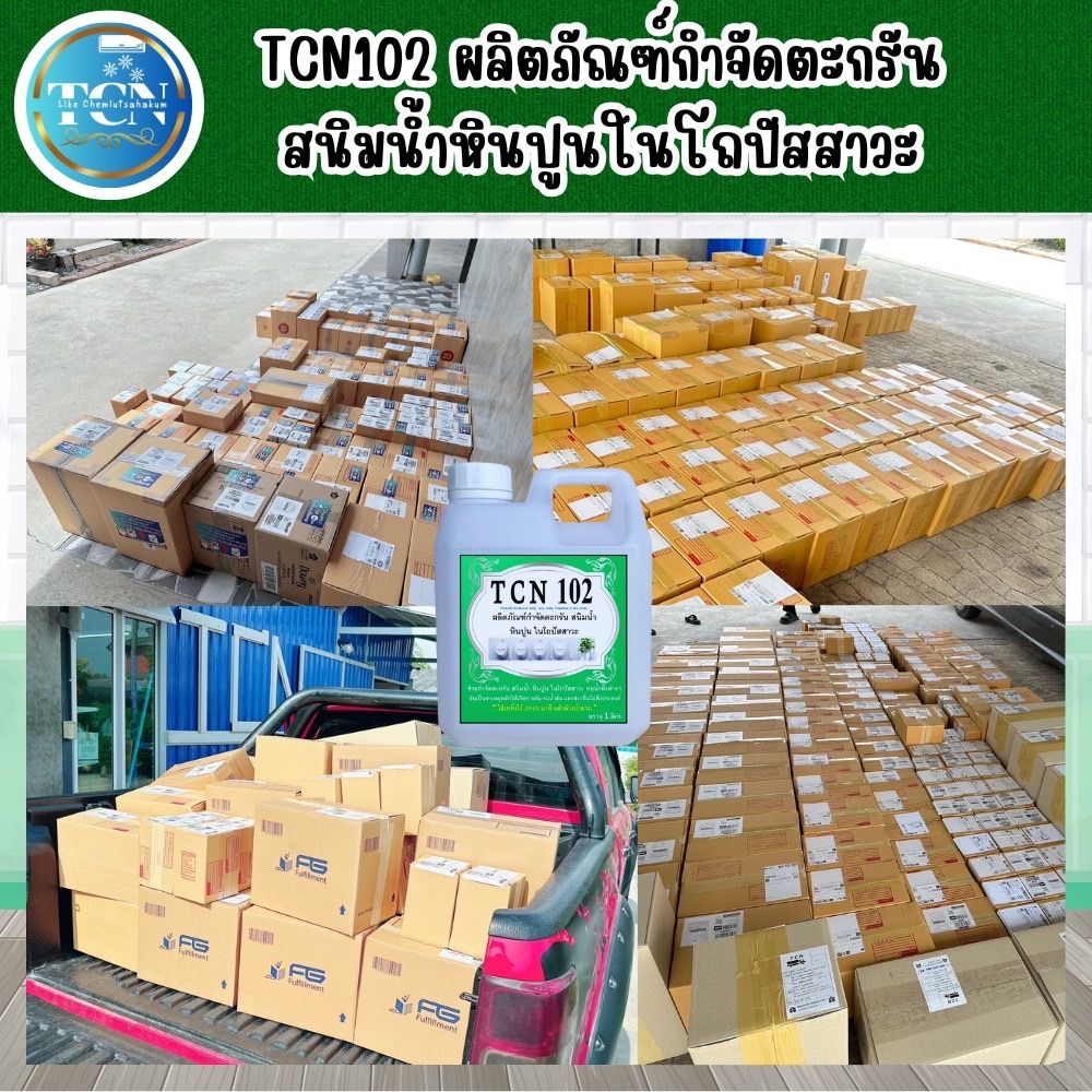 tcn102-น้ำยากำจัดตะกรัน-สนิมน้ำ-หินปูนในโถปัสสาวะ-ช่วยกำจัดตะกรันกำจัดคราบสนิมที่เป็นสาเหตุให้ท่อตันจนส่งกลิ่นเหม็นออกมา