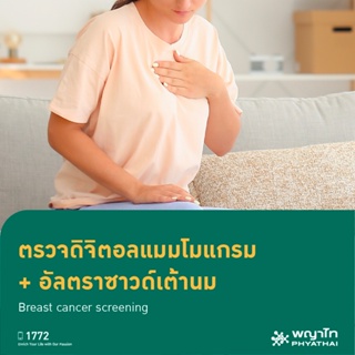 ภาพหน้าปกสินค้า[E-Coupon] พญาไท 1 - ตรวจดิจิตอลแมมโมแกรม + อัลตร้าซาวด์เต้านม Breast cancer screening ที่เกี่ยวข้อง