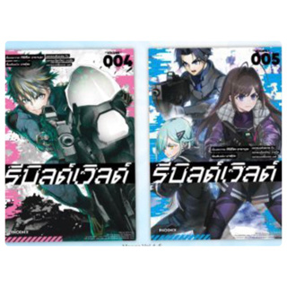 รีบิลด์เวิลด์ เล่ม 1-3 พร้อมส่ง (เล่ม4-5 เดือนพฤศจิกายน)