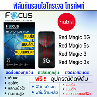 Focus ฟิล์มไฮโดรเจล nubia Red Magic3,Red Magic 3s,Red Magic 5G,Red Magic 5s ฟรีอุปกรณ์ติดฟิล์ม Redmagic