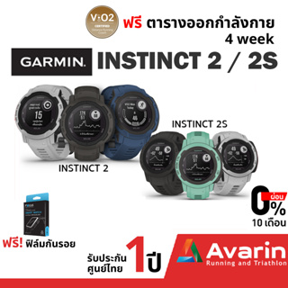 Garmin Instinct 2/2S Series (ฟรี! ฟิล์มกันรอย) นาฬิกา GPS สวย อึด แกร่ง รับประกันศูนย์ไทย 1 ปี