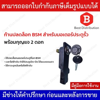 ก้านปลดล็อค ประตูรีโมท BSM   แถมฟรี กุญแจ 2 ดอก พร้อม คู่มือการถอดเปลี่ยน