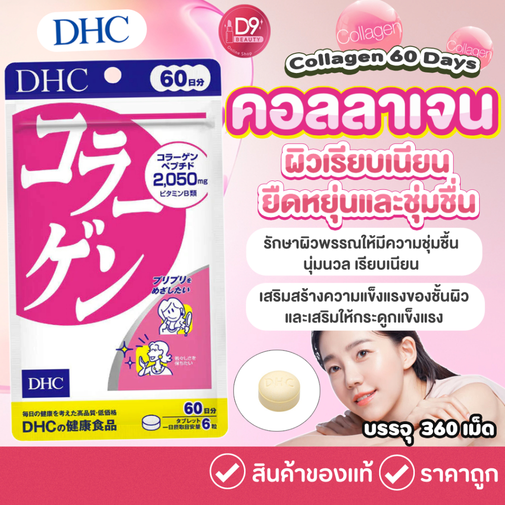 dhc-collagen-แบบ-60-วัน-1-ซองประกอบด้วย-360-เม็ด