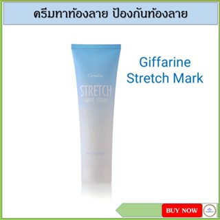 กิฟฟารีน ครีมป้องกันท้องลาย ทาท้องลาย Giffarine Stretch Markช่วยชะลอการเกิดริ้วรอยแตกลายบริเวณสะโพก ขาอ่อน หน้าท้อง