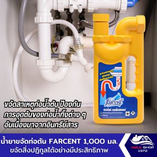 น้ำยาขจัดท่อตันท่อน้ำทิ้ง FARCENT 1,000 มล. UNBLOCK DRAIN 1000ML FARCENT แก้ปัญหาท่อน้ำทิ้งอุดตัน ท่ออ่างล้างจานตัน