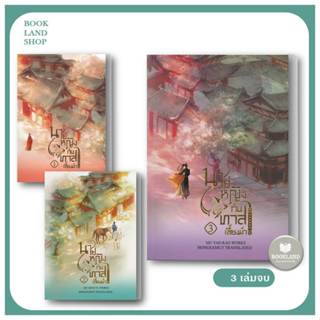 หนังสือ นายหญิงกับทาสเลี้ยงม้า เล่ม1-3 (3เล่มจบ) ผู้แต่ง Mu Yao Rao สนพ.ห้องสมุดดอตคอม หนังสือนิยายจีนแปล #BookLand