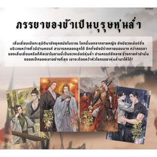 ภรรยาของข้าเป็นบุรุษหุ่นล่ำ เล่ม1-4 จบ/ รื่อลี่เฟิงเหอ/inktreebook (จัดส่งวันที่ 12 พ.ย )