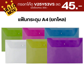 กรอกโค้ด V25Y53VS ลด 45.- โหล/แฟ้มกระดุมขนาด A4 มี 4 สี แฟ้มใส่เอกสารช่องเดียว สีสันสดใส บรรจุ 1 โหล