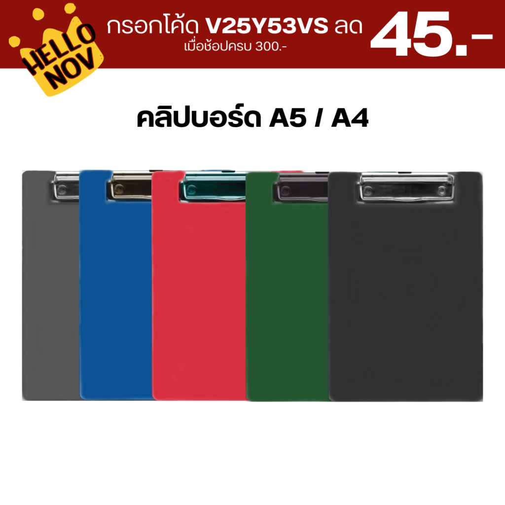 กรอกโค้ด-v25y53vs-ลด-45-ชิ้น-คลิปบอร์ด-กระดานรองเขียน-a4-a5-พลาสติก-วัสดุแข็งแรงทนทาน-ใช้งานง่าย