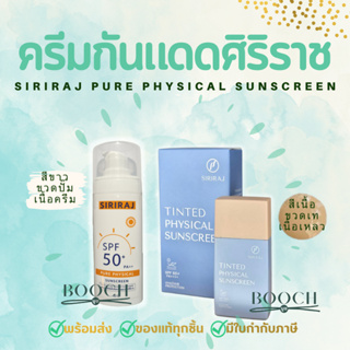 ครีมกันแดดศิริราช | Siriraj Pure Physical Sunscreen Lotion SPF50+ PA++ | 30 g.