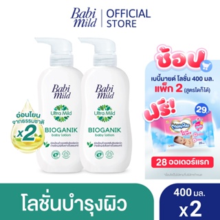 เบบี้มายด์ โลชั่น อัลตร้ามายด์ ไบโอแกนิก 400 มล. x2 / Babi Mild Ultra Mild Bioganik Lotion 400ml x2