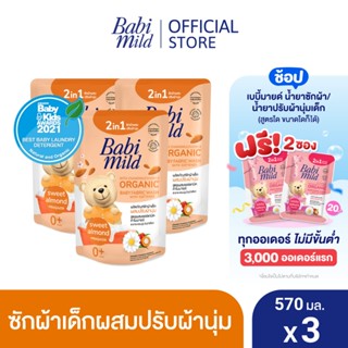 เบบี้มายด์ 2in1 น้ำยาซักผ้าเด็กและปรับผ้านุ่ม อัลตร้ามายด์ สวีท อัลมอนด์ 570 มล. x3 / Babi Mild Fabric Wash 2in1 Ultra Mild Sweet Almond 570ml. X3