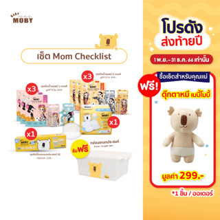 แถมตุ๊กตา [Baby Moby] เซ็ต Mom Checklist สำหรับคุณเเม่นักปั้ม สำหรับคุณแม่เช็คลิสต์เริ่มคลอด