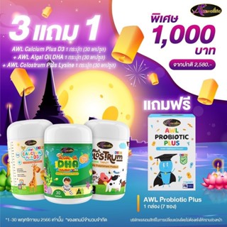 [โปรพิเศษ 10 วันเท่านั้น] นมเม็ด AWL Colostrum + Auswelllife DHA Algal Oil + AWL Calcium Plus D3 Chewable