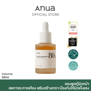 ANUA : HEARTLEAF 80% SOOTHING AMPOULE แอมพูลกู้ผิวหน้า  ลดอาการระคายเคือง เสริมสร้างเกราะป้องกันให้ผิวแข็งแรง