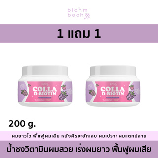 (1 แถม 1) น้ำชงวิตามินผมสวย Colla D-biotin blahmbooh : เร่งผมยาว ฟื้นฟูผมเสีย ลดปัญหาผมร่วง ผมเปราะ ผมแตกปลาย