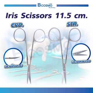 Iris Scissors STR. / CVD. กรรไกร ใช้ผ่าตัดหรือเอาไว้ตัดด้ายไหม ตอนเย็บแผล วัสดุทำจากสแตนเลสเกรดทางการแพทย์