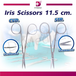 Iris Scissors STR. / CVD. กรรไกร ใช้ผ่าตัดหรือเอาไว้ตัดด้ายไหม ตอนเย็บแผล วัสดุทำจากสแตนเลสเกรดทางการแพทย์