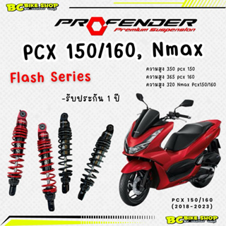 พร้อมส่ง!! โช๊ค Profender flash series Pcx150/160