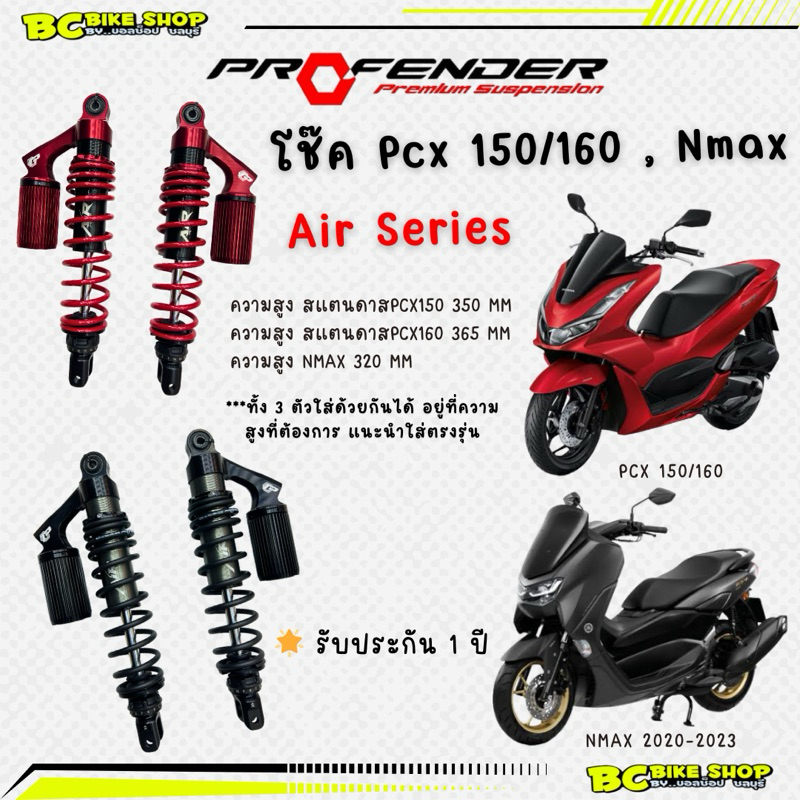 โช๊ค-profender-air-pcx-150-160