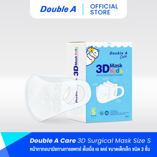 [3D เด็กเล็ก size s 50 ชิ้น แบบกล่อง] Double A Care หน้ากากอนามัยทางการแพทย์ 3D Surgical Mask สำหรับเด็ก Size S 50 ชิ้น