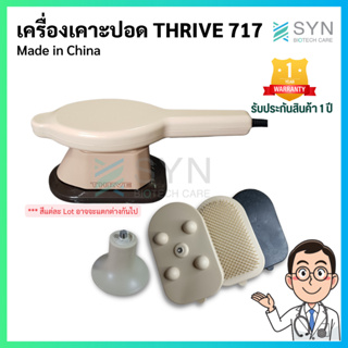 เครื่องเคาะปอด THRIVE 717 (Made in China 🇨🇳)(สินค้าพร้อมส่งจากไทย🇹🇭)