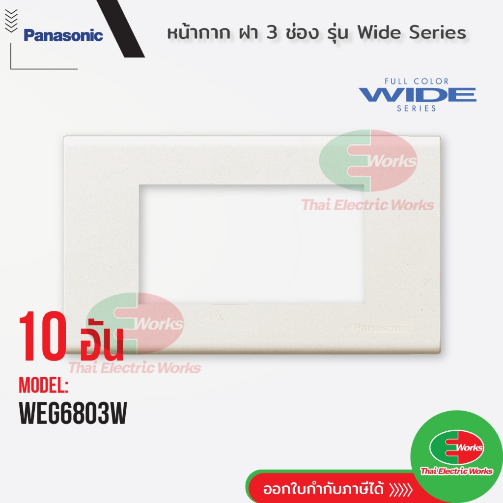 Panasonic แพค 10อัน หน้ากาก ฝา 3 ช่อง พานาโซนิค รุ่น WEG 6803 ที่ครอบ ...