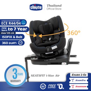 [ใช้โค้ดคู่ลดเพิ่ม] Chicco Seat3Fit I-Size Air Car Seat คาร์ซีท หมุนได้ 360 องศา สำหรับเด็กแรกเกิด - 7 ขวบ มารตฐานใหม่