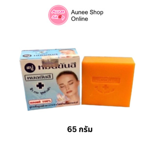 สบู่หมอยันฮีของแท้ 100%สบู่หมอยันฮี**สูตรดั้งเดิม (กล่องฟ้า ก้อนสีเหลืองส้ม)