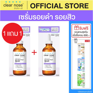 (1แถม1) เซรั่มดาร์คสป็อตเคลียร์โนส Clear Nose Dark Spot Bright Serum 100ml 2ชิ้น(CDS2)